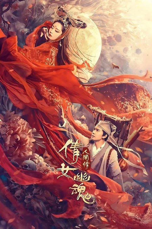 倩女幽魂:人间情(2020)海报