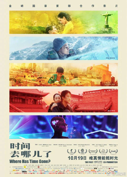 时间去哪儿了(2017)海报