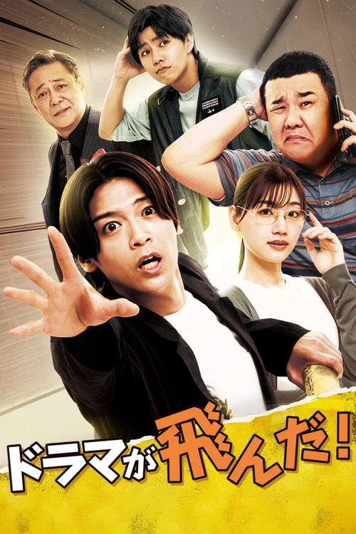 劇集夭折了(2026)海報