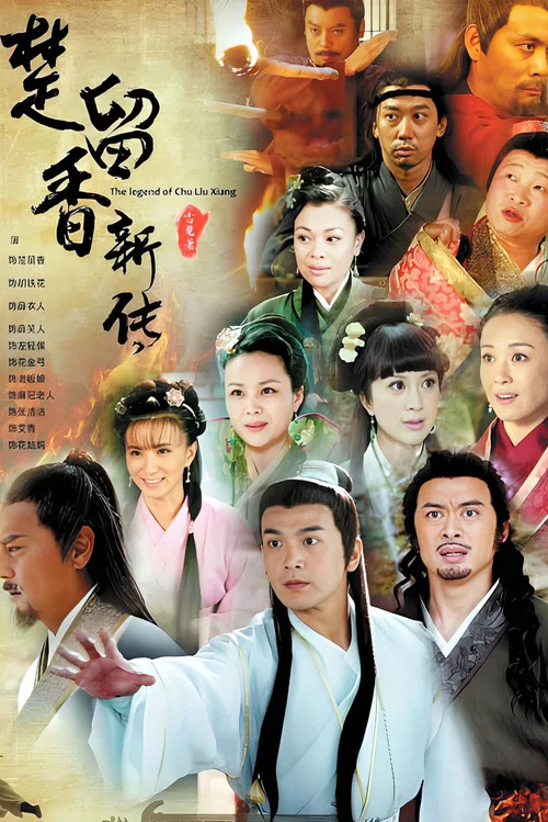 楚留香新传2012海报