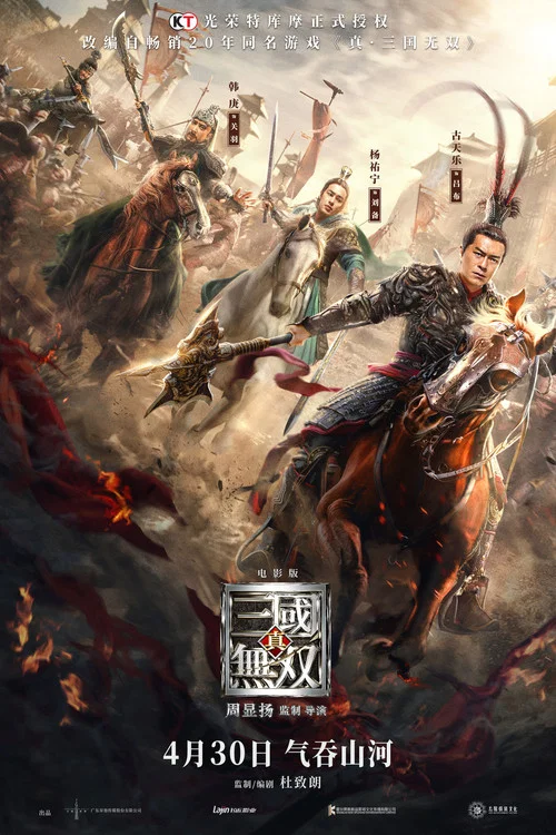 真·三国无双(2021)海报
