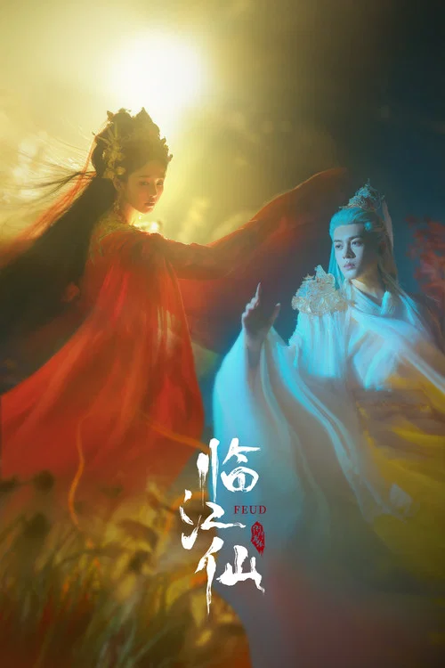仙臨劇照10