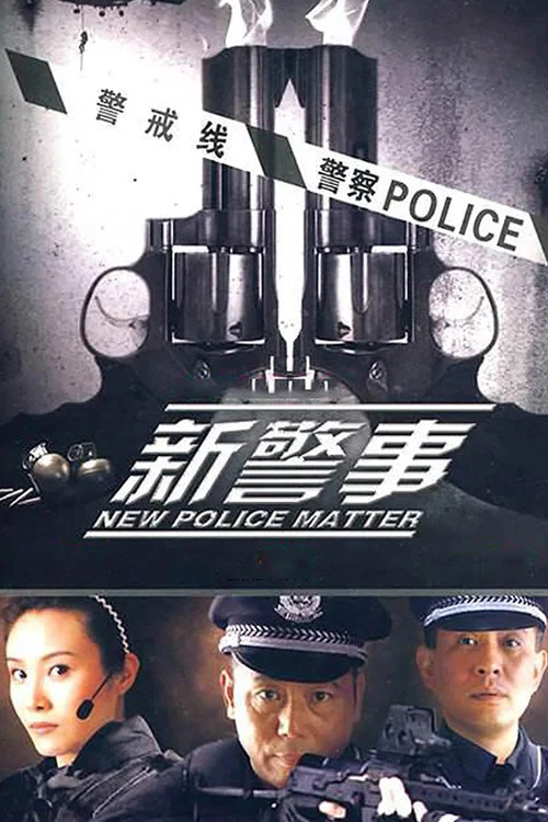 拨云见日第一季(2010)海报