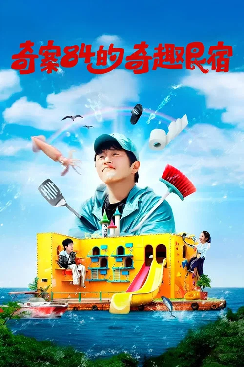 旗安84的奇趣民宿(2025)海報