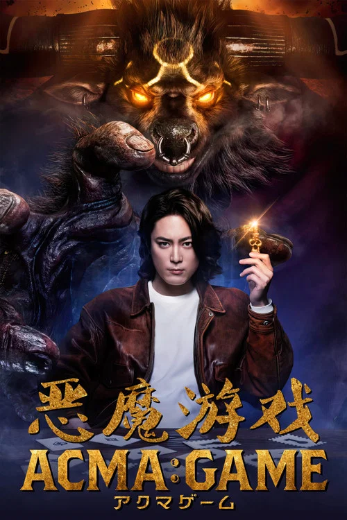 恶魔游戏2024(2024)海报
