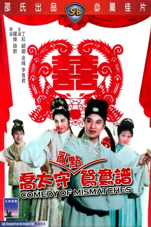 喬太守亂點鴛鴦譜(1964)海報