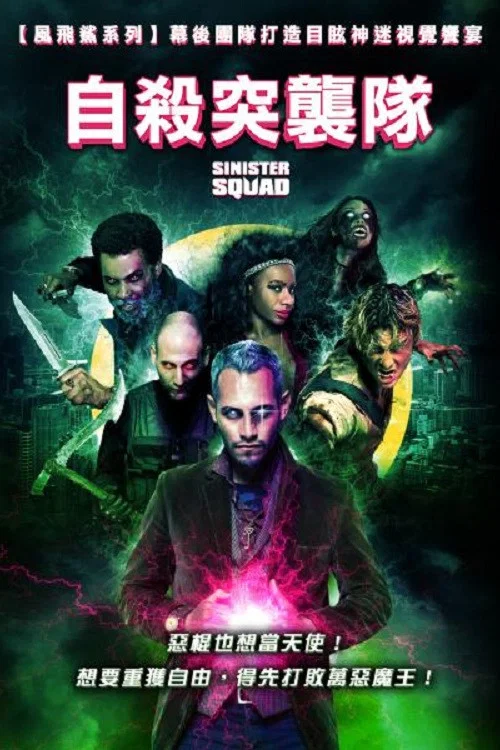 邪惡小分隊(2016)海報