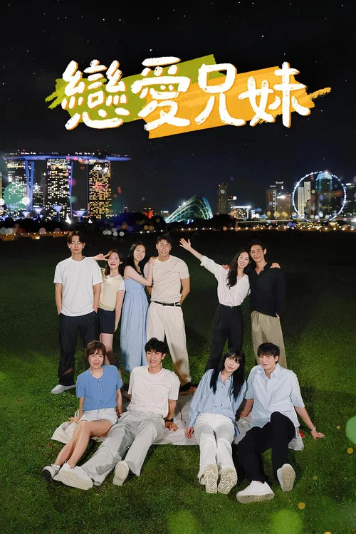 戀愛兄妹2024(2024)海報