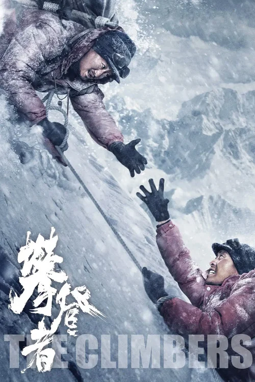 攀登者(2019)海报