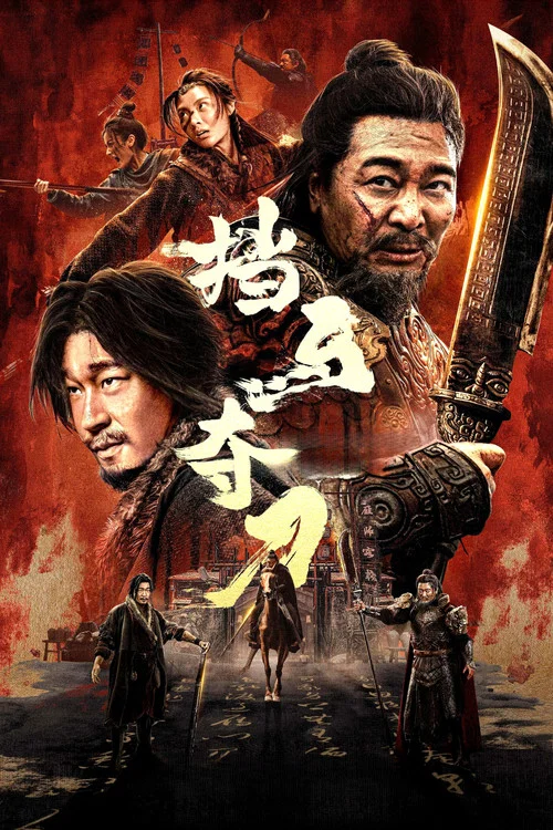 擋馬奪刀(2025)海報