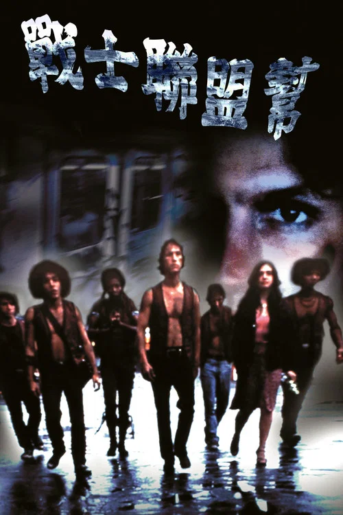 战士帮(1979)海报