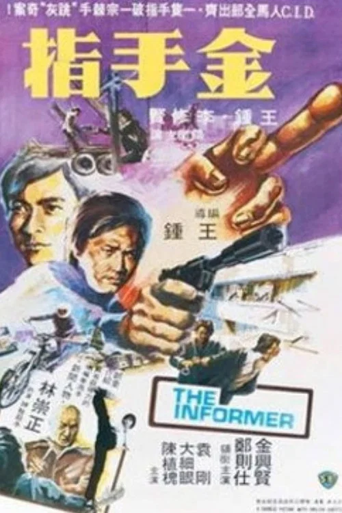 金手指(1980)海报