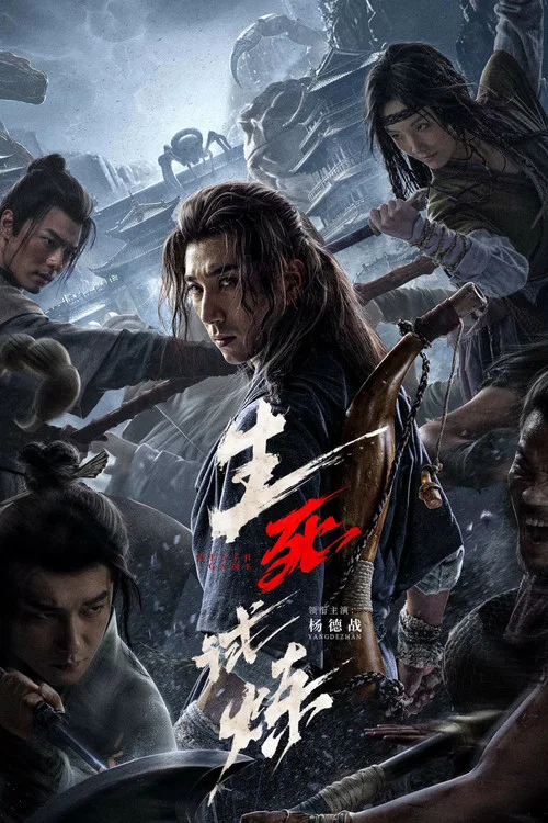 生死试炼(2024)海报