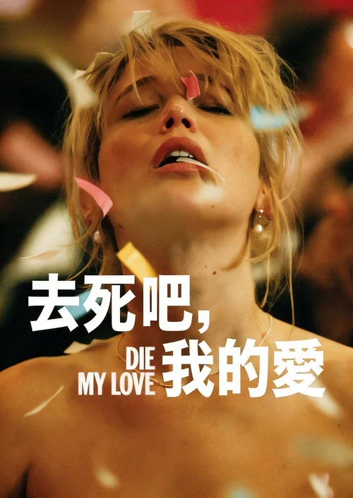 去死吧,我的愛(2025)海報