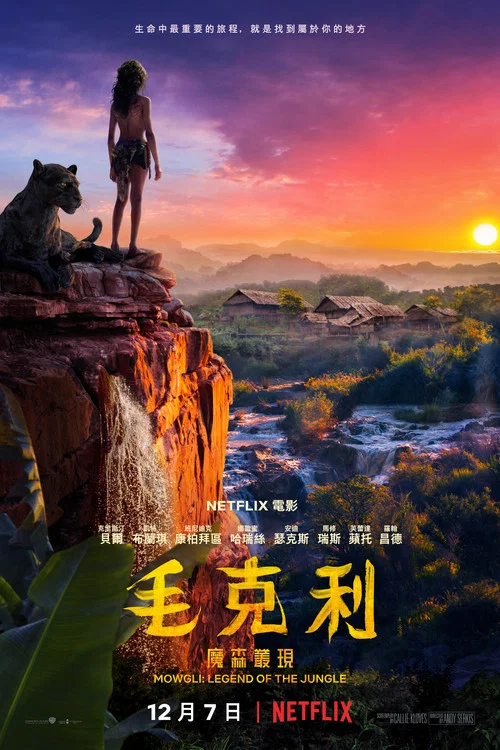 森林之子毛克利(2018)海報