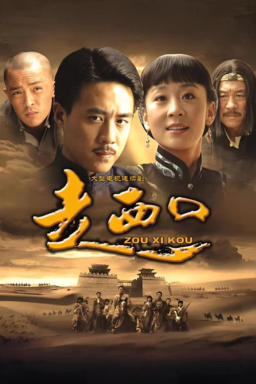 走西口(2009)海報