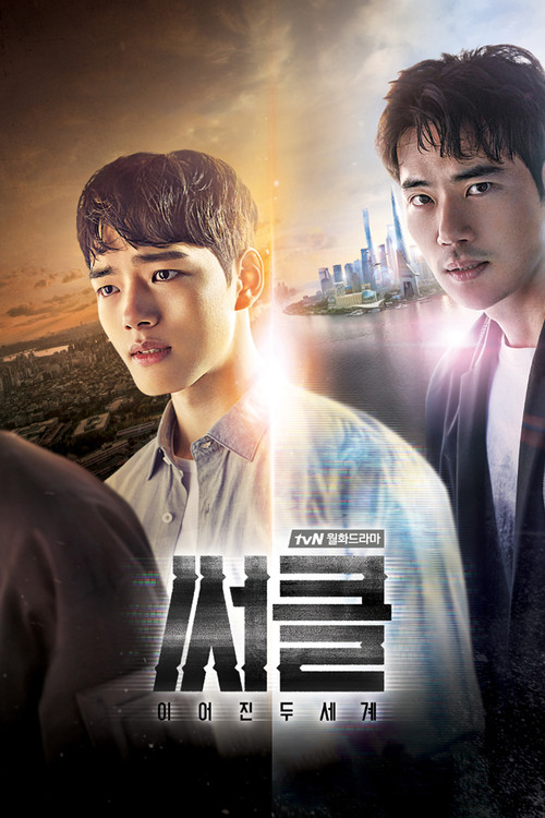 Circle:相連的兩個世界(2017)海報