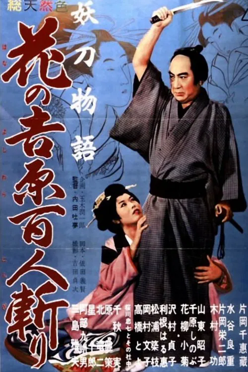 妖刀物語 花之吉原百人斬(1960)海報