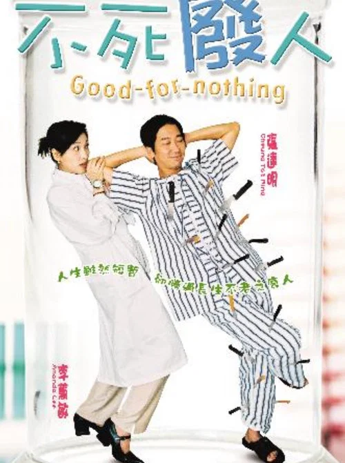 不死废人(2004)海报
