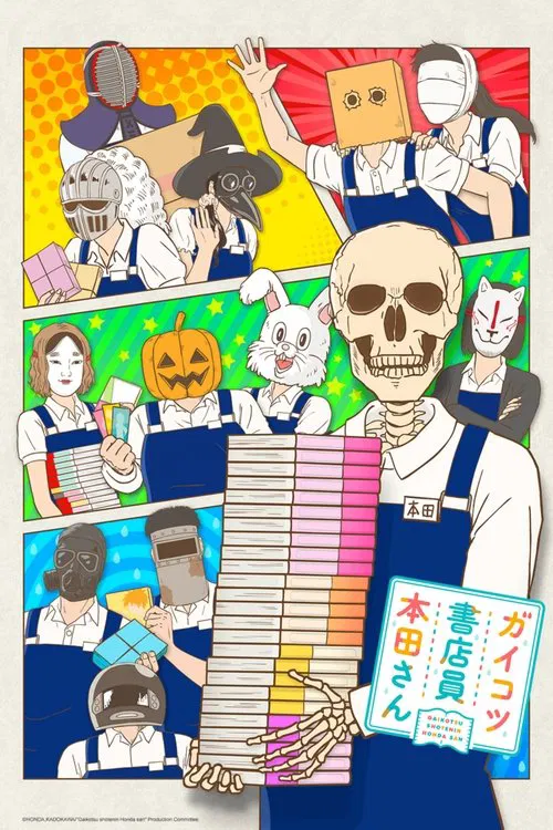 書店裡的骷髏店員本田(2018)海報