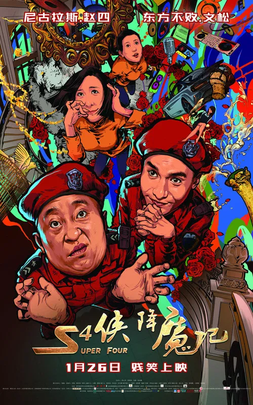 S4侠降魔记(2018)海报