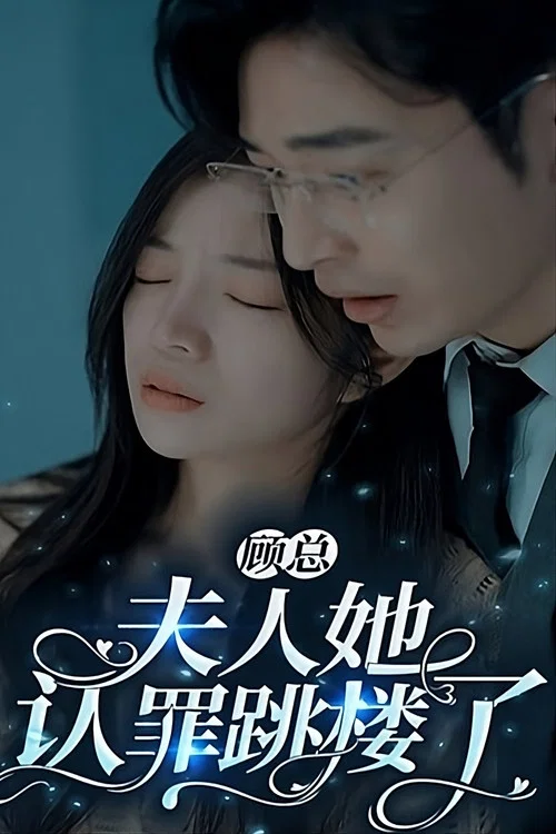 顧總夫人她認罪跳樓了(2023)海報