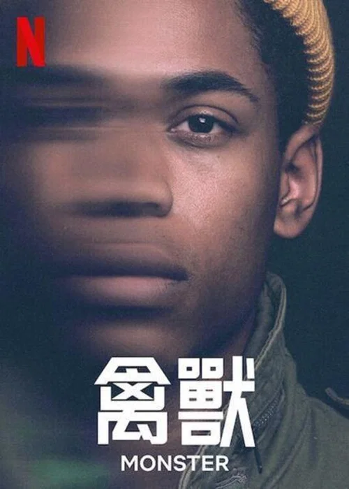 禽獸(2021)海報