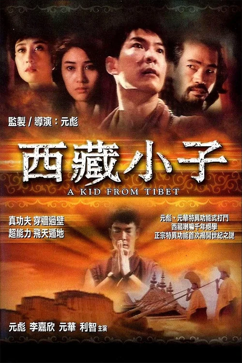 西藏小子(1992)海報