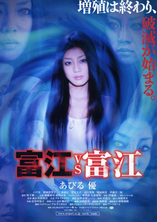富江 vs 富江(2007)海报