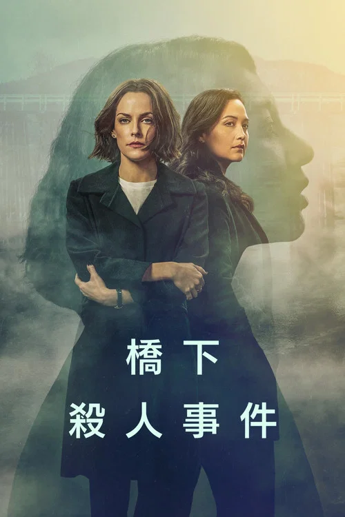 橋下殺人事件(2024)海報