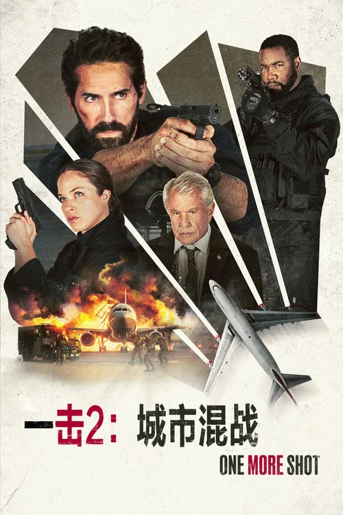 一擊2:城市混戰(2024)海報