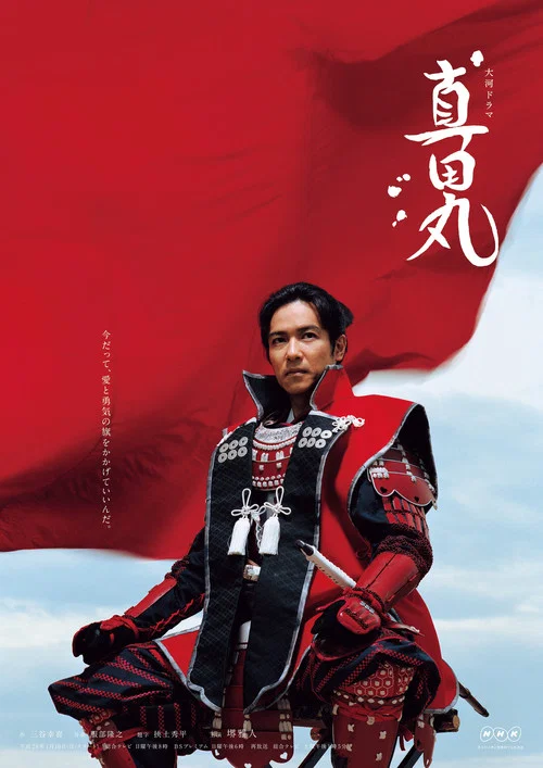 真田丸(2016)海報