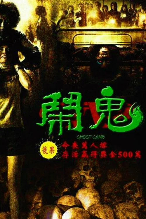GhostGame之生還者(2006)海報
