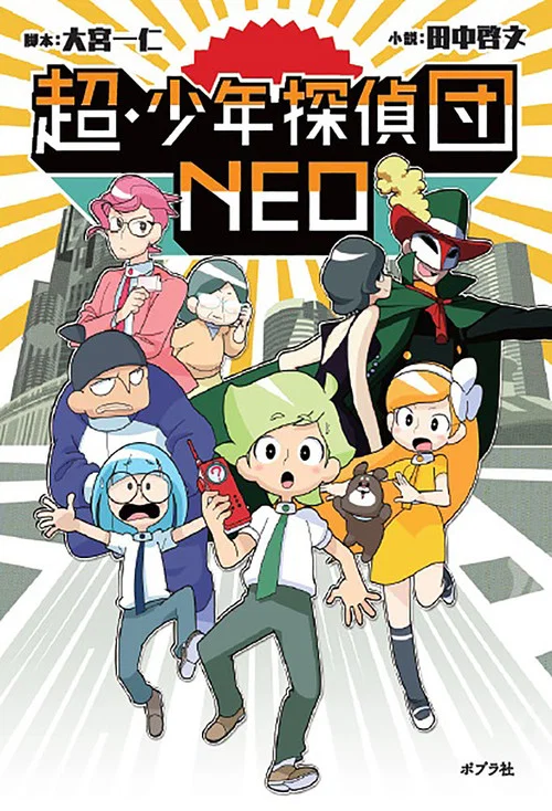 超·少年偵探團NEO(2017)海報