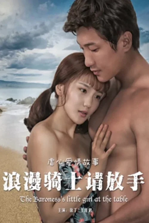 浪漫骑士请放手(2017)海报