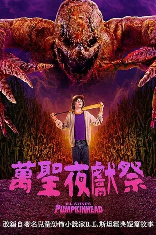 南瓜頭怪(2025)海報