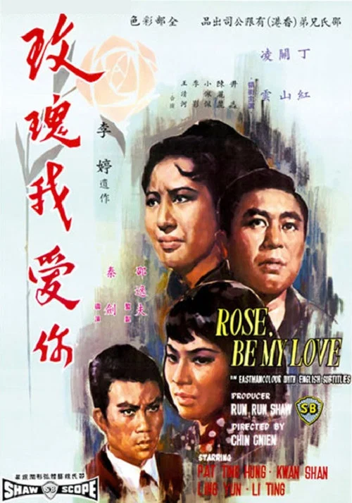 玫瑰我愛你(1966)海報
