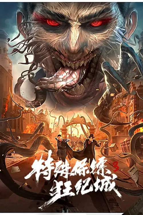 特殊保鏢3(2020)海報