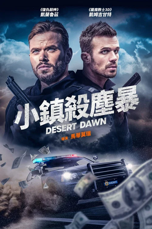 荒漠黎明(2025)海報