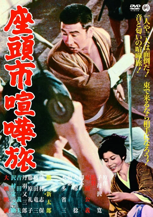 座头市喧哗旅(1963)海报