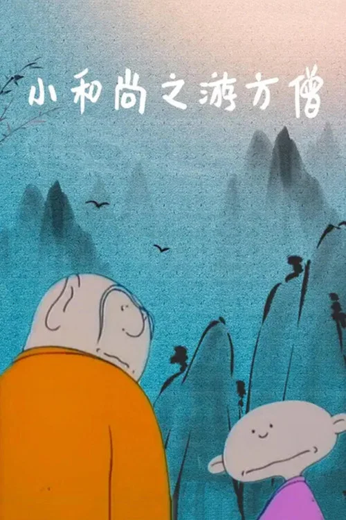 小和尚之游方僧(1993)海报