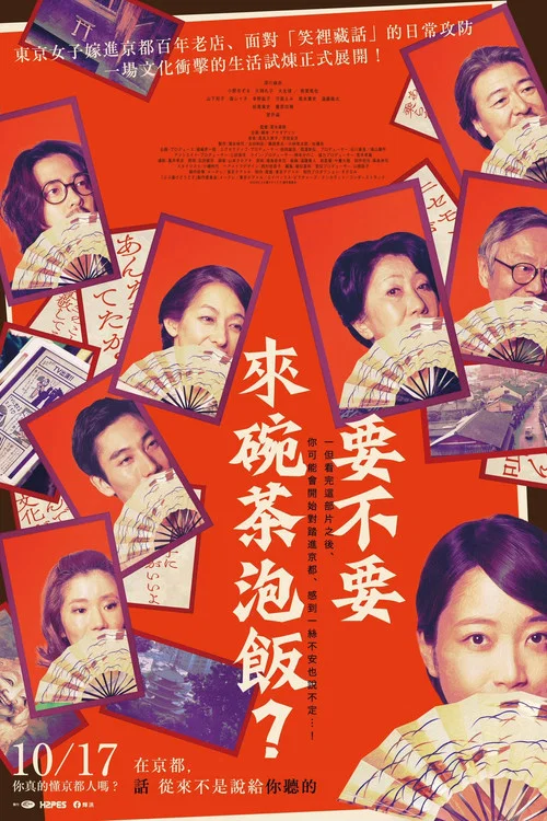 來點茶泡飯如何(2025)海報