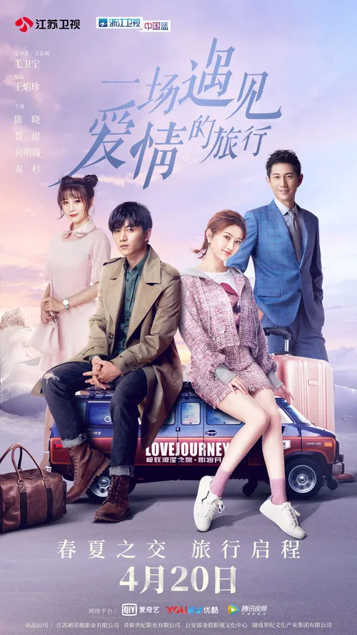 一场遇见爱情的旅行(2019)海报