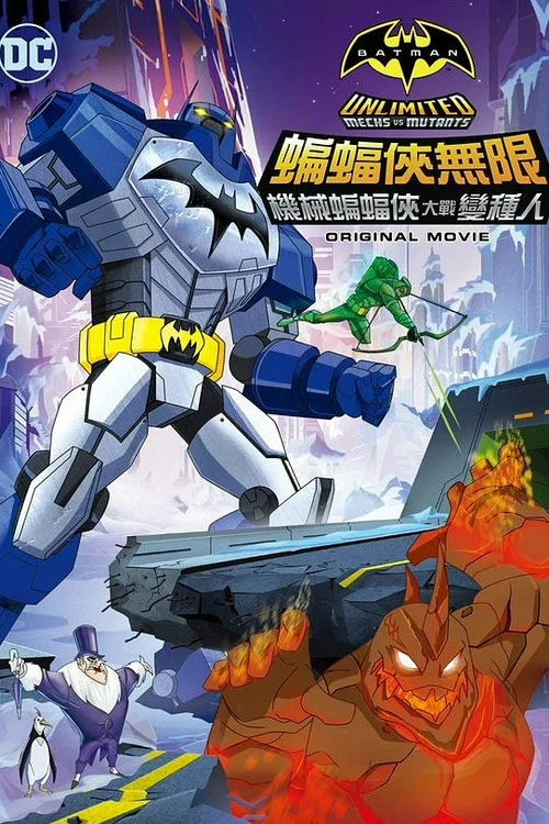 蝙蝠俠無極限:機甲大戰變種異煞(2016)海報
