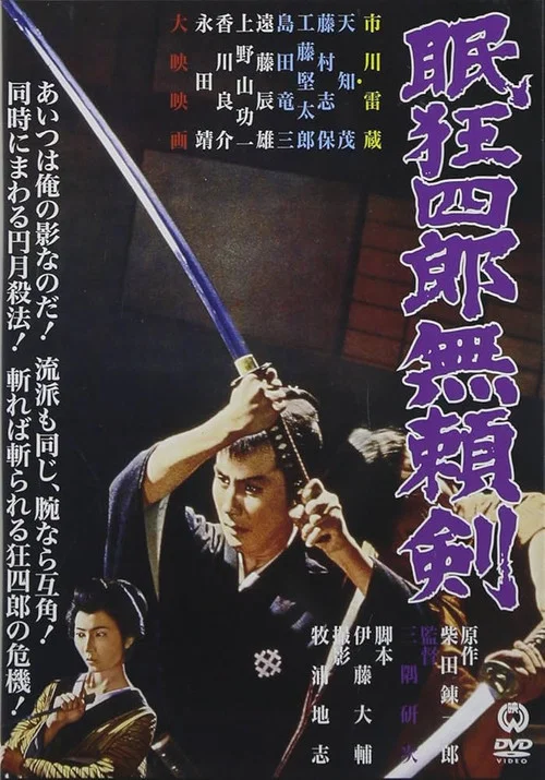 眠狂四郎无赖剑(1966)海报