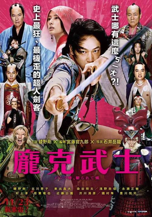 朋克武士(2018)海報