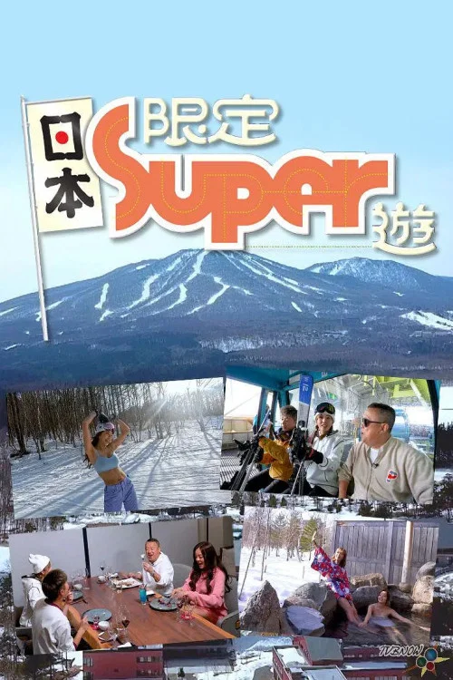 日本限定Super遊(2023)海報