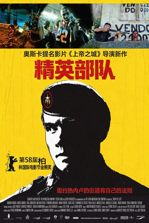 精英部隊(2007)海報