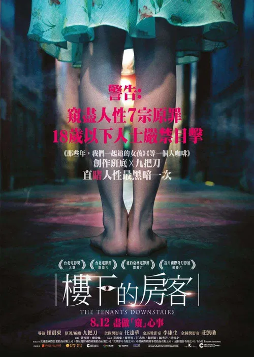 樓下的房客(2016)海報