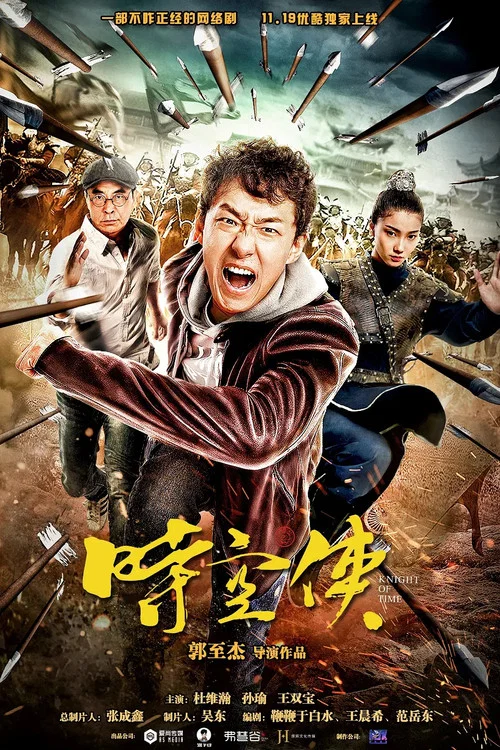 時空俠(2018)海報